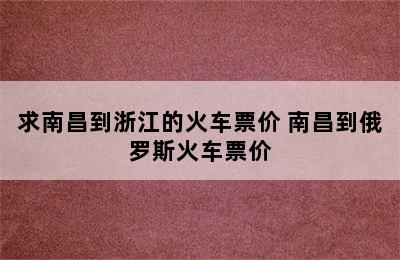 求南昌到浙江的火车票价 南昌到俄罗斯火车票价